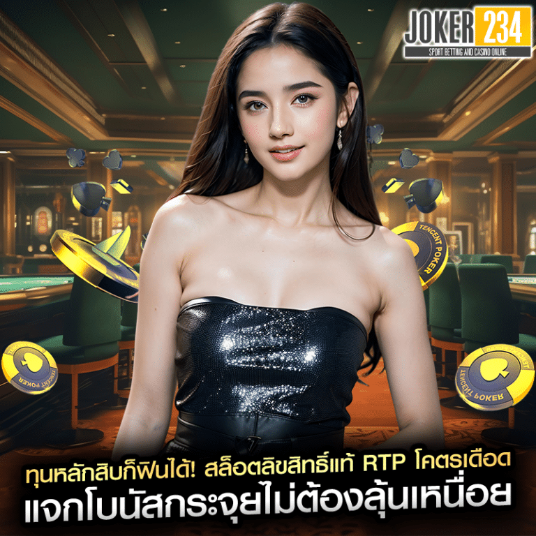 ทุนหลักสิบก็ฟินได้! สล็อตลิขสิทธิ์แท้ RTP โคตรเดือด แจกโบนัสกระจุยไม่ต้องลุ้นเหนื่อย
