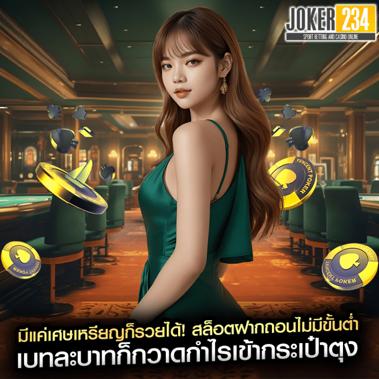 มีแค่เศษเหรียญก็รวยได้! สล็อตฝากถอนไม่มีขั้นต่ำ เบทละบาทก็กวาดกำไรเข้ากระเป๋าตุง